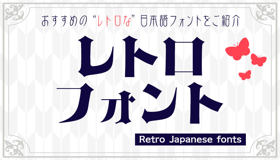 レトロ モダン ロマン 浪漫 日本語フォント