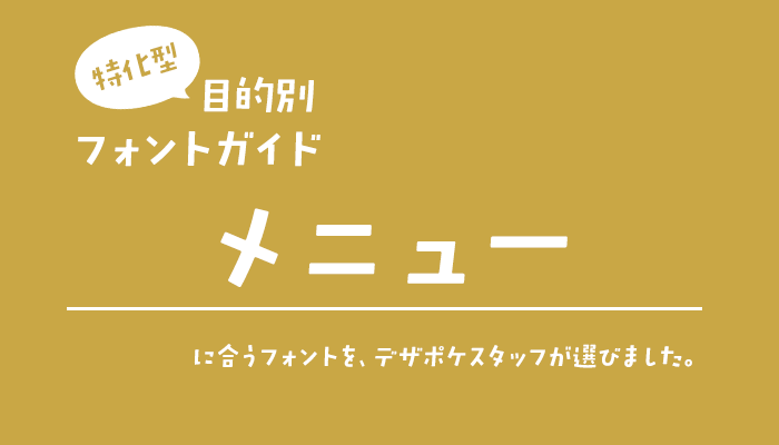 「メニュー」に合うフォント