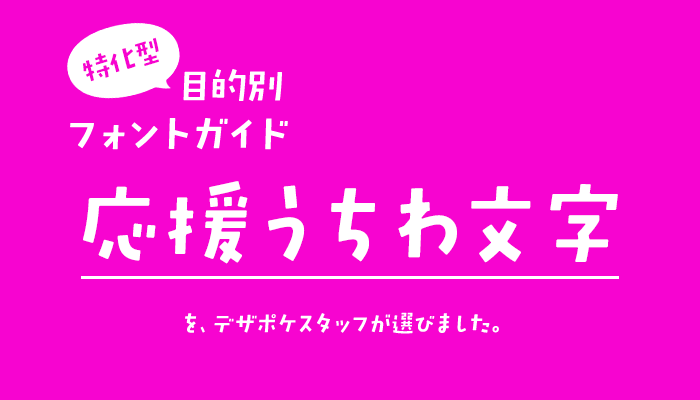 「応援うちわ」に合うフォント