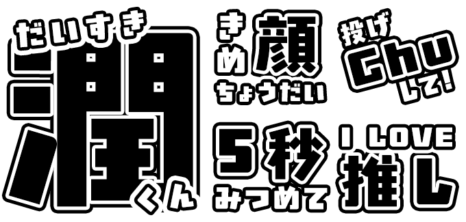 応援うちわ文字に合うフォント DSストロング (DS-strong) 