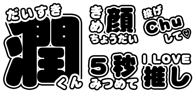 応援うちわ文字に合うフォント DF超極太丸ゴシック体