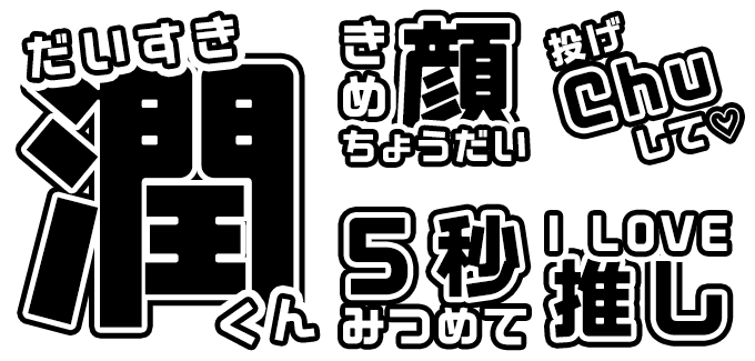 応援うちわ文字に合うフォント まーと太角ゴシック