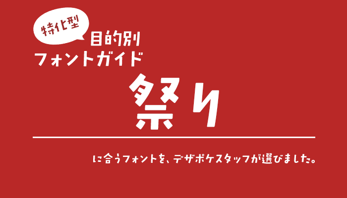 「祭り」に合うフォント