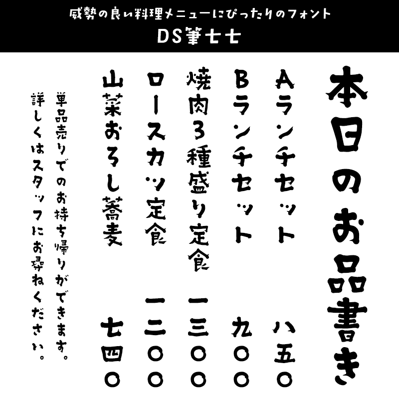 メニューに合うフォント DS筆七七