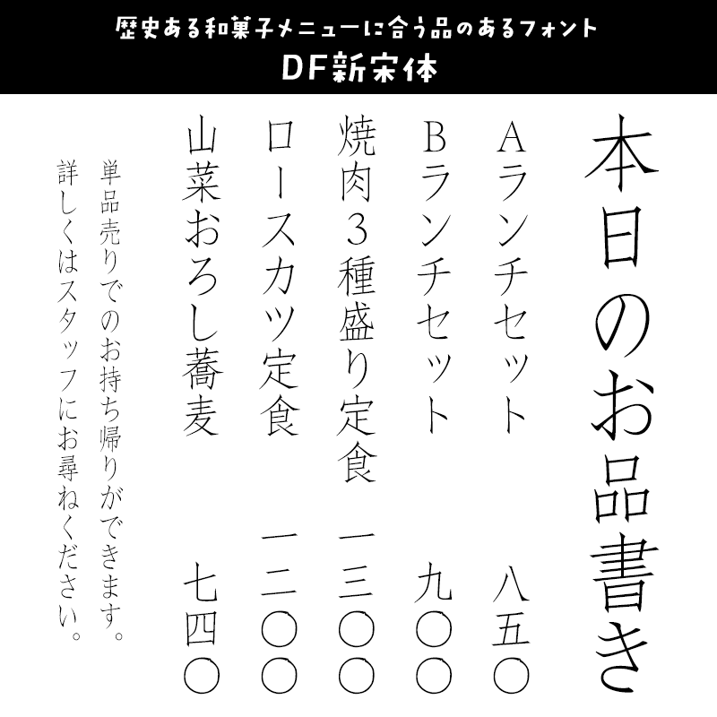 メニューに合うフォント DF新宋体