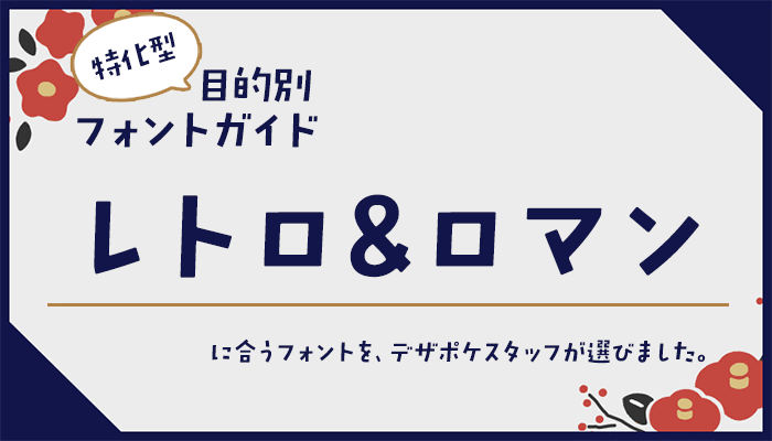 「レトロ＆ロマン」に合うフォント