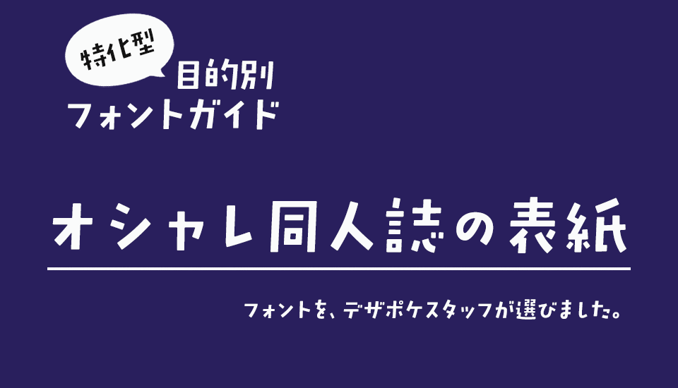 「オシャレ同人誌」の表紙に合うフォント