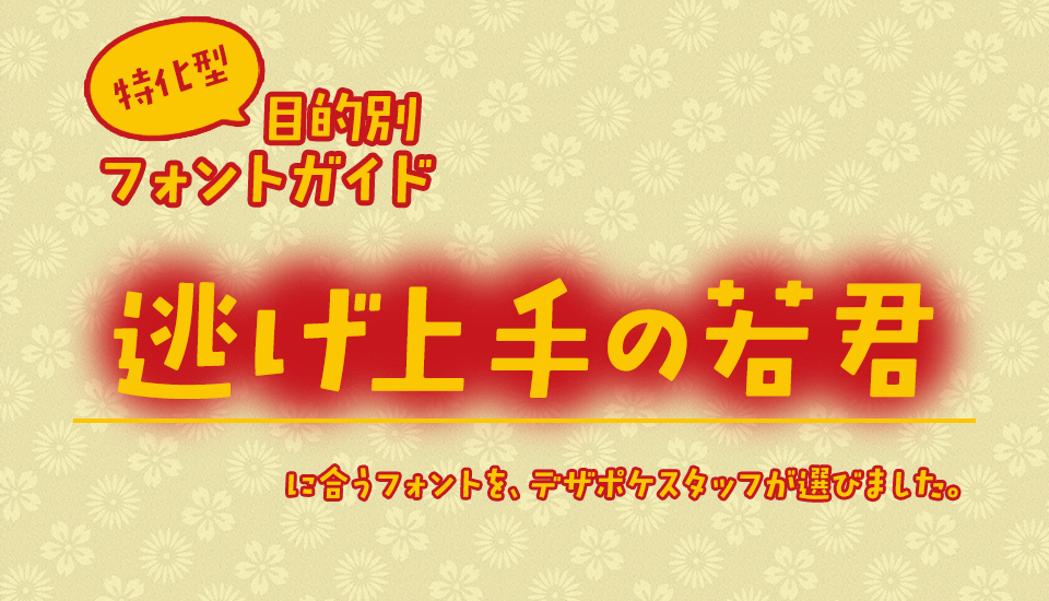 「逃げ上手の若君」に合うフォント