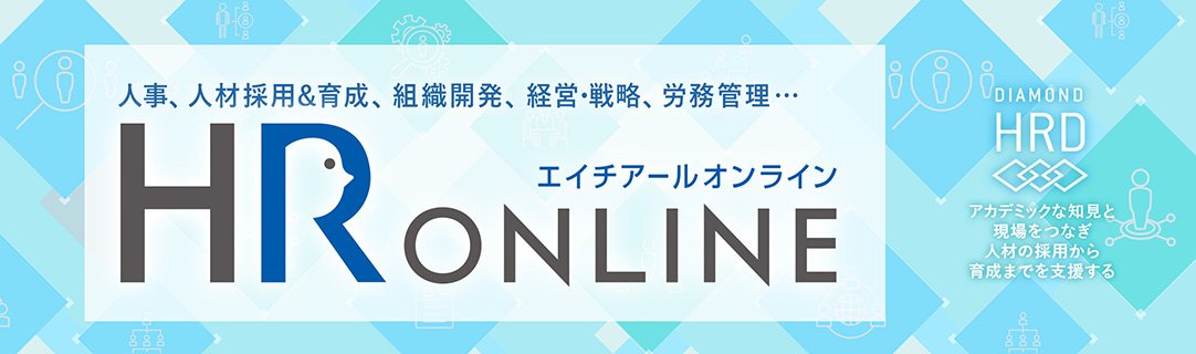 HRオンライン | ダイヤモンド社 人材開発編集部