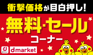 dマーケット無料セール