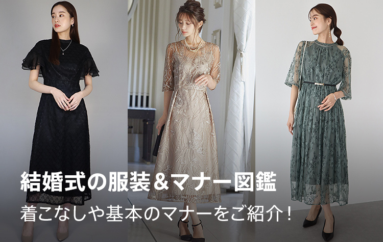 結婚式の服装＆マナー図鑑 | お呼ばれドレスの着こなしや、基本のマナーをご紹介