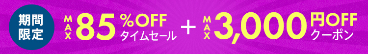 MAX85％OFFタイムセール＋MAX3,000円OFFクーポン