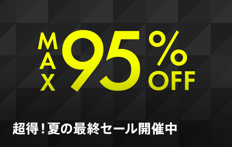 超得！夏の最終セール