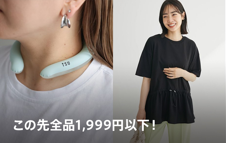 この先全品1,999円以下