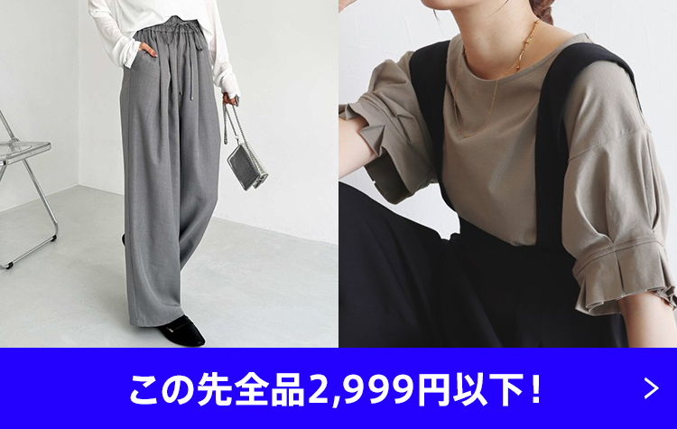 この先全品2999円以下