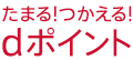 dポイントがたまる！つかえる！