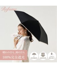 レフューム/日傘 折りたたみ 完全遮光 遮光率100% 軽量 遮光 3段 晴雨兼用 UVカット Refume レフューム レディース 雨傘 傘 遮熱 折り畳み 雨具 無地 /503997390