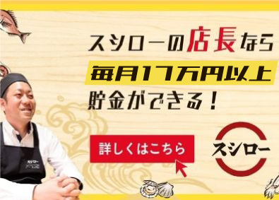 株式会社あきんどスシロー(グループ会社（株）FOOD & LIFE COMPANIES) スシローの店長候補／店長平均年収621.7万円／週休2日