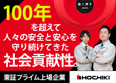 ホーチキ株式会社【プライム市場】 防災設備のメンテナンス（管理業務）／年休124日／未経験歓迎