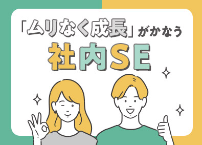 株式会社スタッフサービス　エンジニアリング事業本部 就業先の社内SE／システム開発・運用保守／未経験歓迎