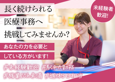 医療法人社団ナイズ 小児科医療事務／未経験入社8割／週休3日／残業月10h未満