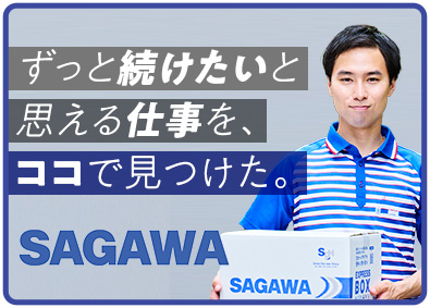 佐川急便株式会社(SGホールディングスグループ) ドライバー／未経験者歓迎／年収550万円可／手当豊富