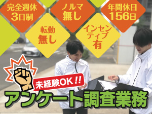 株式会社イオンフレックスホールディングス 完全週休3日／年休156日／未経験OKのアンケート調査