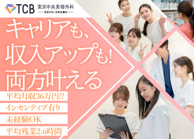 医療法人社団メディカルフロンティア　TCB東京中央美容外科 美容カウンセラー／平均月給36万円以上／未経験歓迎／社割あり