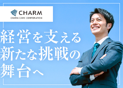 株式会社チャーム・ケア・コーポレーション【プライム市場】 経営企画（介護施設の予実管理・分析・IR）／月給30万円以上