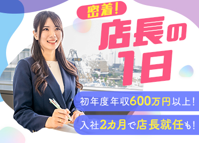 株式会社いーふらん（高級宝飾・時計・地金商「おたからや」） 反響営業（店長候補）／初年度年収600万円保障／残業ほぼなし