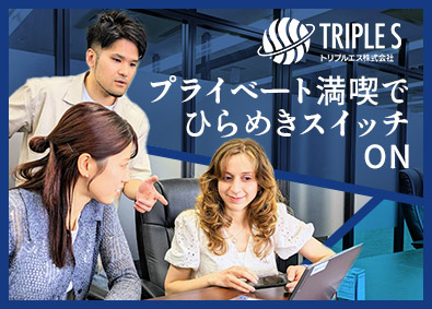 トリプルエス株式会社 Webマーケター／経験者／土日祝休み・残業なし・賞与年2回