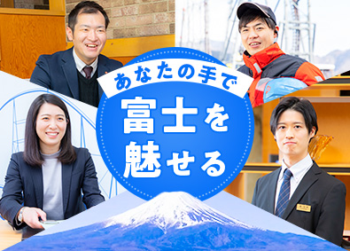 富士急行株式会社【プライム市場】 富士をいろんな角度から魅せられる総合職（社宅あり／経験不問）