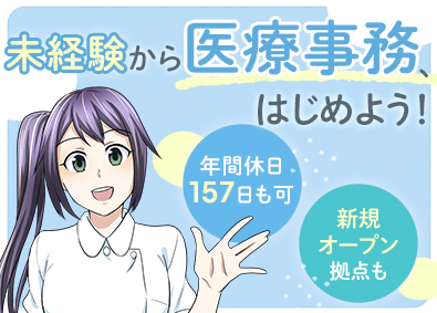 医療法人社団上桜会 クリニックの受付事務／未経験9割／週休3日制OK／業界大手