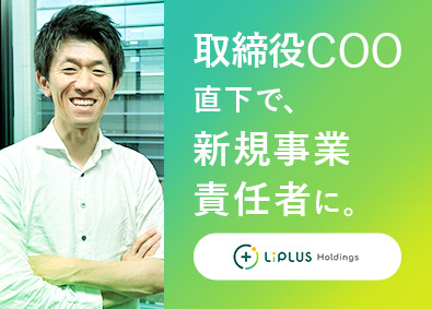 株式会社ＬｉＰＬＵＳホールディングス 新規事業責任者／未経験・第二新卒歓迎／年収500万円スタート