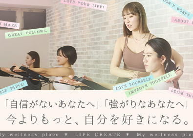 株式会社ＬＩＦＥ　ＣＲＥＡＴＥ(loIve（ロイブ）・pilates K) インストラクター（ヨガ・ピラティス）／未経験歓迎／賞与2回