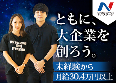 株式会社ネクステージ【プライム市場】 輸入車の販売・買取／未経験歓迎／月30.4万円～／2ab