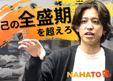 株式会社ナハト 社長室メンバー／未経験でも圧倒的な成長／第二新卒歓迎