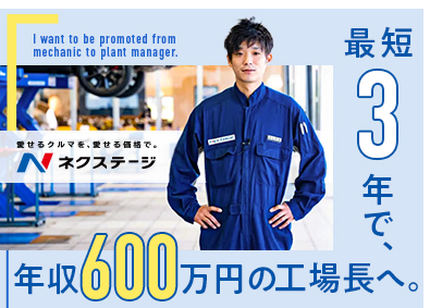 株式会社ネクステージ【プライム市場】 車の整備士スタッフ／平日20時完全退社・残業月平均17h程度