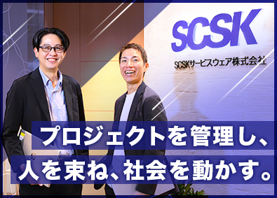 SCSKサービスウェア株式会社（SCSK株式会社100%出資） コンタクトセンターのMGR候補／年休122日／残業月15h