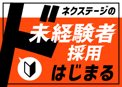 株式会社ネクステージ【プライム市場】 店舗スタッフ／月給30万4000円～／経験一切不問／4b