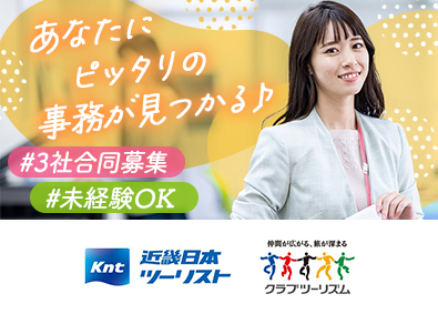 近畿日本ツーリスト株式会社／株式会社ＫＢＣ／株式会社ツーリストエキスパーツ【KNT‐CTホールディングスグループ合同募集】 事務職／未経験歓迎／年間休日120日以上／残業月20h程度