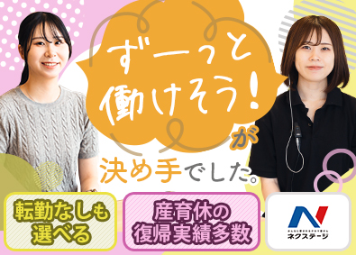 株式会社ネクステージ【プライム市場】 カーライフプランナー／100%内勤／産育休取得・復帰実績多数