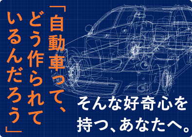 株式会社フォーラムエンジニアリング／コグナビ【プライム市場】 自動車開発エンジニア／月給30万円～55万円／希望年収考慮