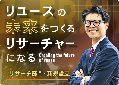 株式会社いーふらん（高級宝飾・時計・地金商「おたからや」） リサーチャー／立ち上げメンバー／原則残業なし／月給40万円～