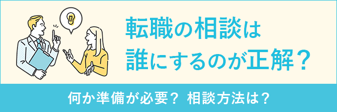 転職の相談は誰にするのが正解？