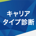 キャリアタイプ診断