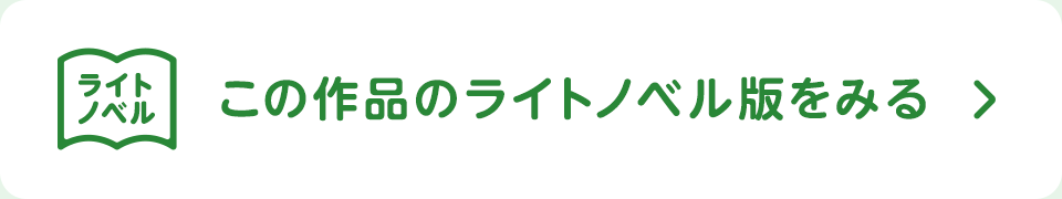 原作ノベルで続きを読もう！