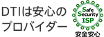 DTIは安心のプロバイダー