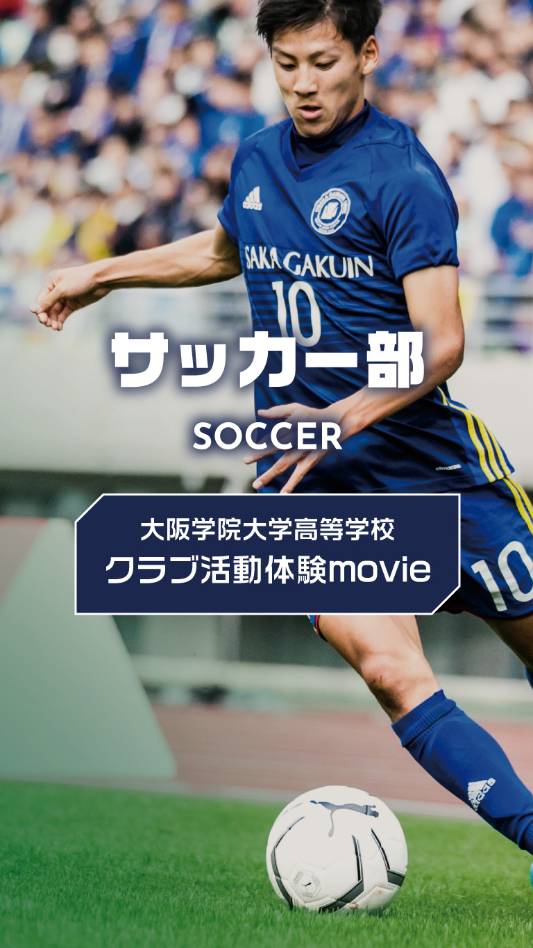 サッカー部