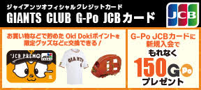 GIANTS CLUB G-Po JCB カード　カードを使って当てよう！サイン入りグッズがもらえるチャンス！